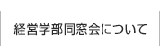 経営学部同窓会について