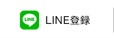 LINE登録