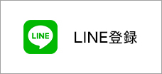 LINE登録