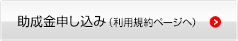 助成金申し込み（利用規約ページヘ）