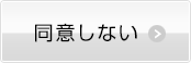 同意しない